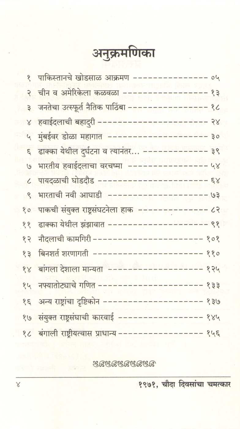 1971 Chauda Diwasancha Chamatakar ( 1971 चौदा दिवसांचा चमत्कार ) by Vilas Phadake ( विलास फडके )