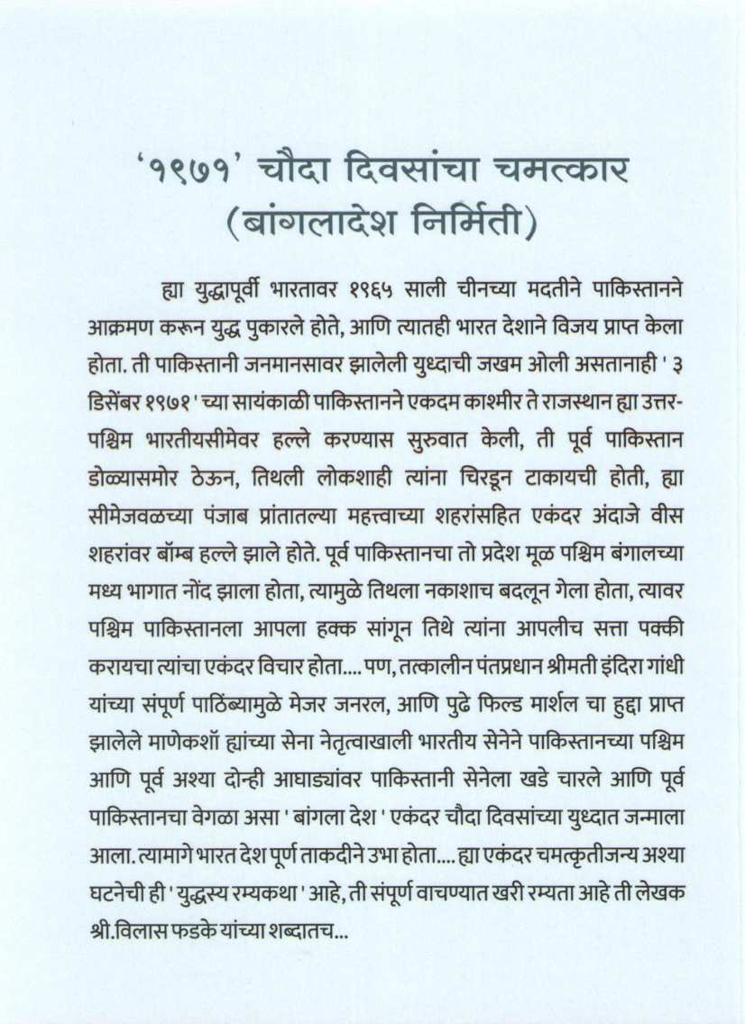 1971 Chauda Diwasancha Chamatakar ( 1971 चौदा दिवसांचा चमत्कार ) by Vilas Phadake ( विलास फडके )
