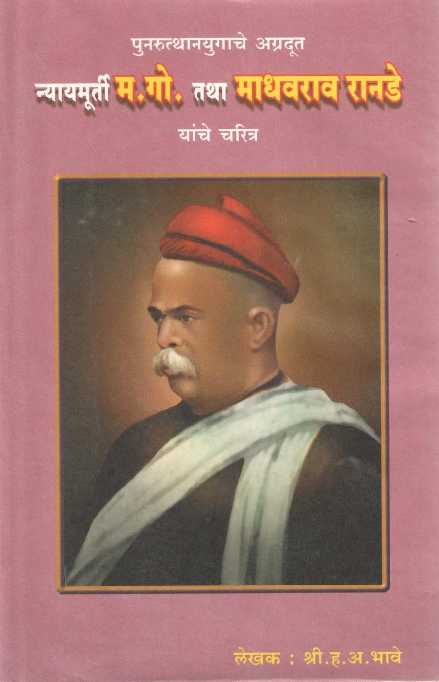 Nyaymurti M. Go. Tatha Madhavrao Ranade  Yanche Charitra ( न्यायमूर्ती म. गो. तथा माधवराव रानडे यांचे चरित्र ) by H. A. Bhave ( ह. अ. भावे )