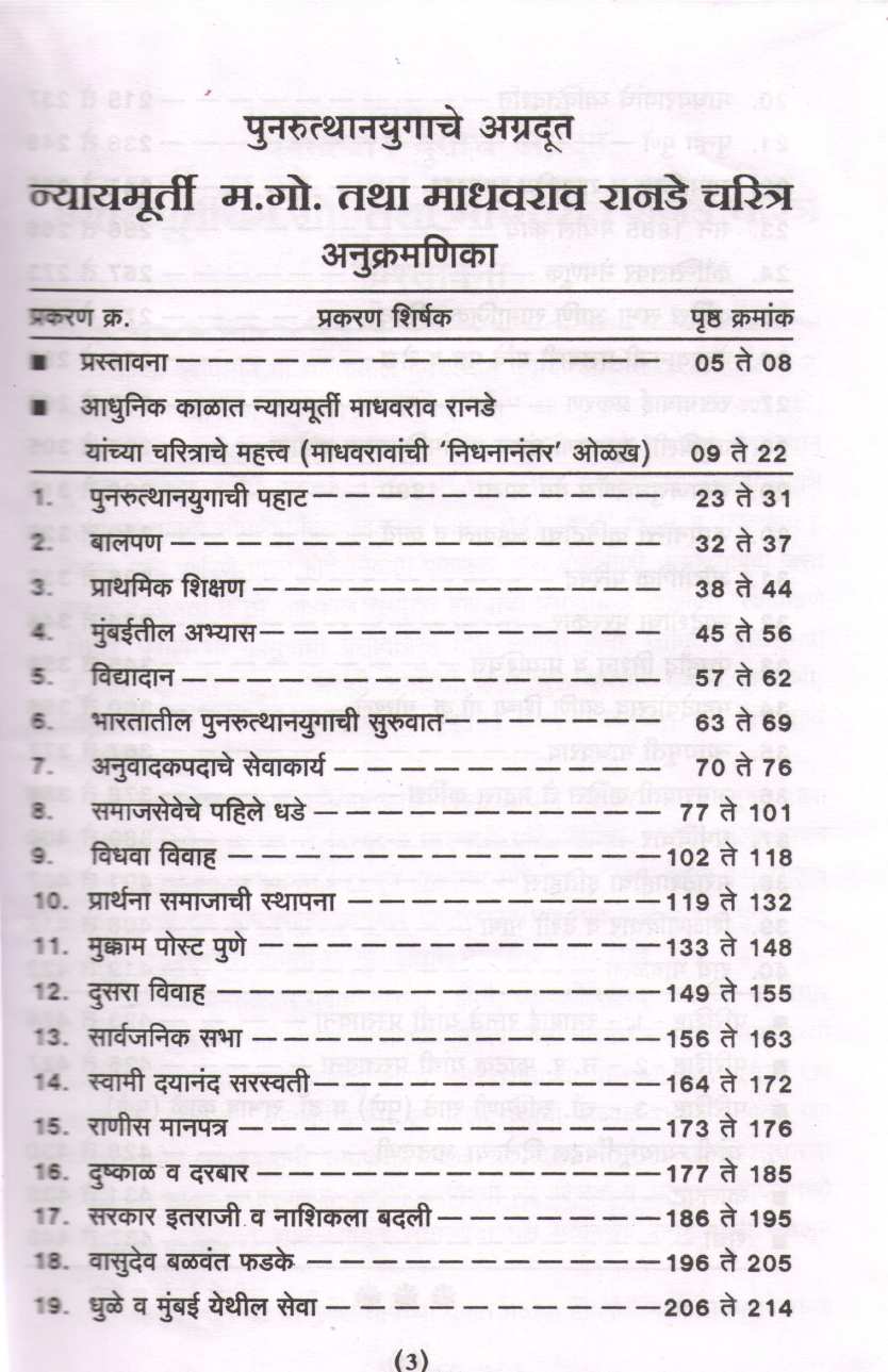 Nyaymurti M. Go. Tatha Madhavrao Ranade  Yanche Charitra ( न्यायमूर्ती म. गो. तथा माधवराव रानडे यांचे चरित्र ) by H. A. Bhave ( ह. अ. भावे )