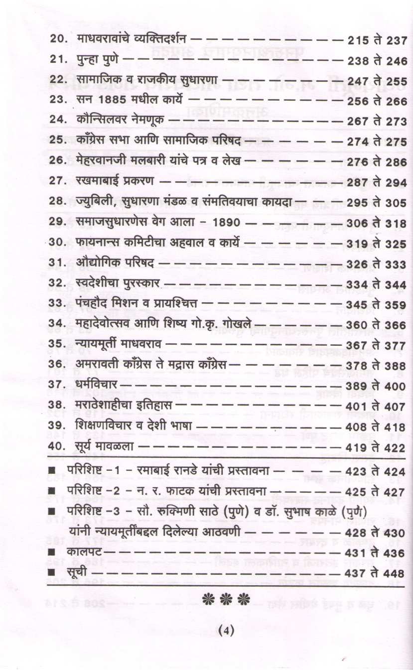 Nyaymurti M. Go. Tatha Madhavrao Ranade  Yanche Charitra ( न्यायमूर्ती म. गो. तथा माधवराव रानडे यांचे चरित्र ) by H. A. Bhave ( ह. अ. भावे )