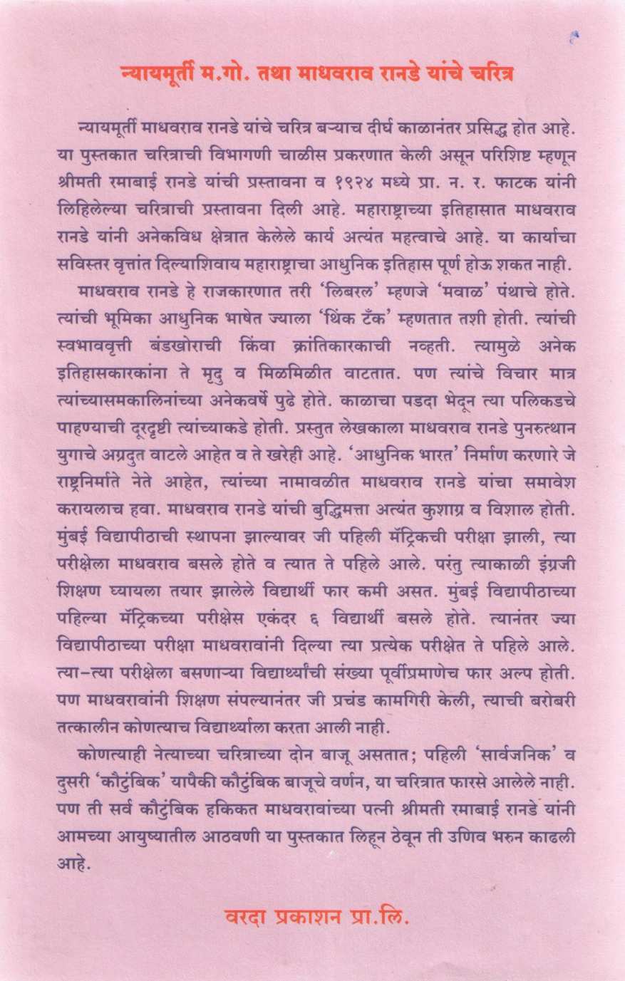 Nyaymurti M. Go. Tatha Madhavrao Ranade  Yanche Charitra ( न्यायमूर्ती म. गो. तथा माधवराव रानडे यांचे चरित्र ) by H. A. Bhave ( ह. अ. भावे )