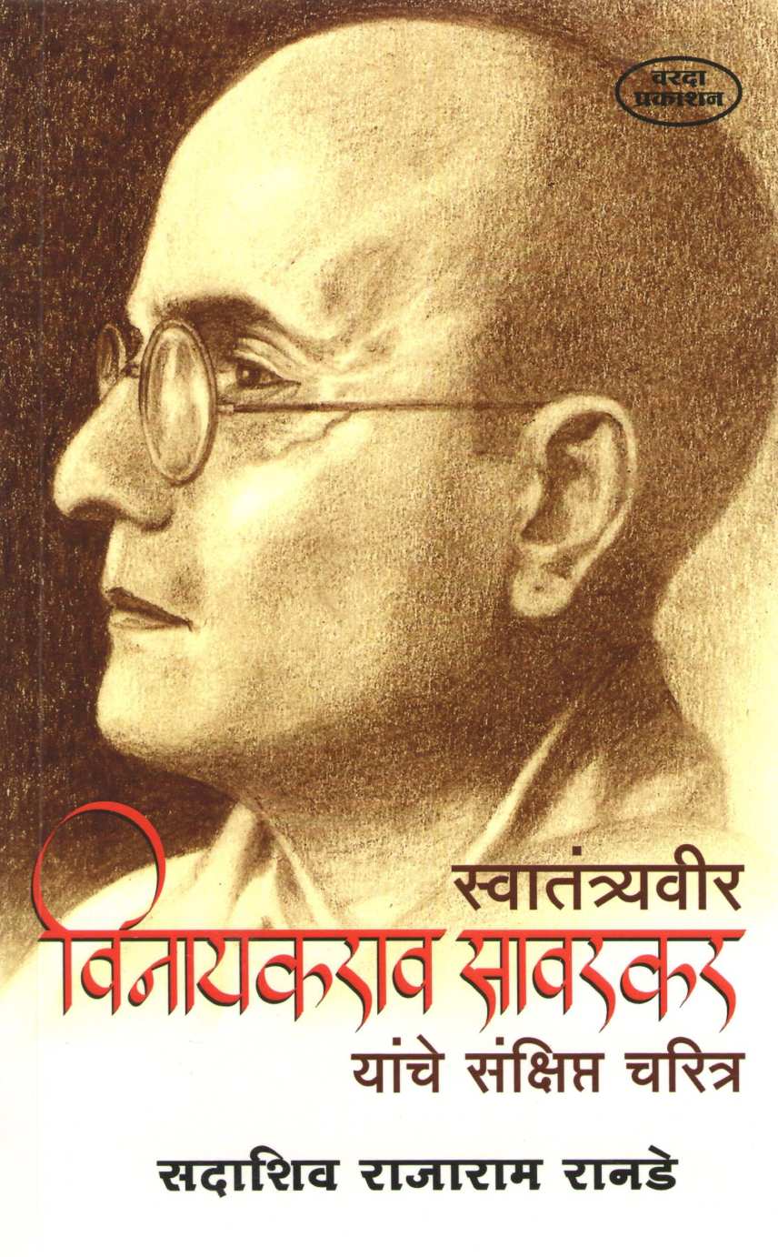 Swatantryaveer Vinayakrao Savarkar Yanche Sanshipt Charitra ( स्वातंत्र्यवीर विनायकराव सावरकर यांचे संक्षिप्त चरित्र ) by Sadashiv Ranade ( सदाशिव रानडे )