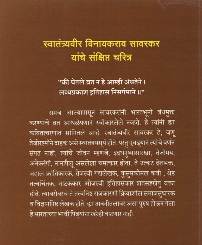 Swatantryaveer Vinayakrao Savarkar Yanche Sanshipt Charitra ( स्वातंत्र्यवीर विनायकराव सावरकर यांचे संक्षिप्त चरित्र ) by Sadashiv Ranade ( सदाशिव रानडे )