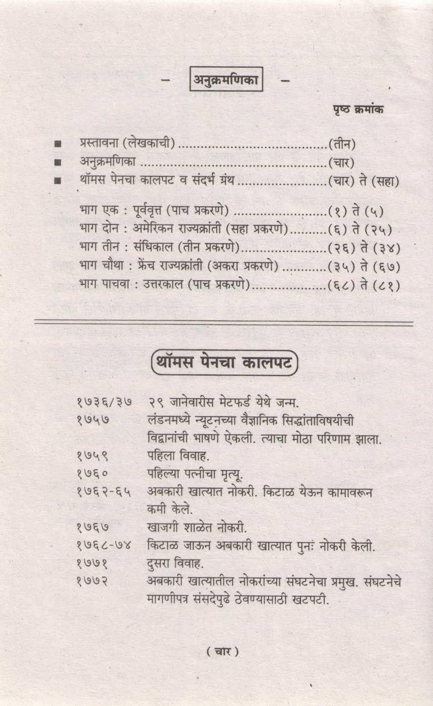 Manavtecha Upasak Thomas Pen ( मानवतेचा उपासक थॉमस पेन ) by Dirghasmruti Vishwanath ( दिर्घस्मृती विश्वनाथ )