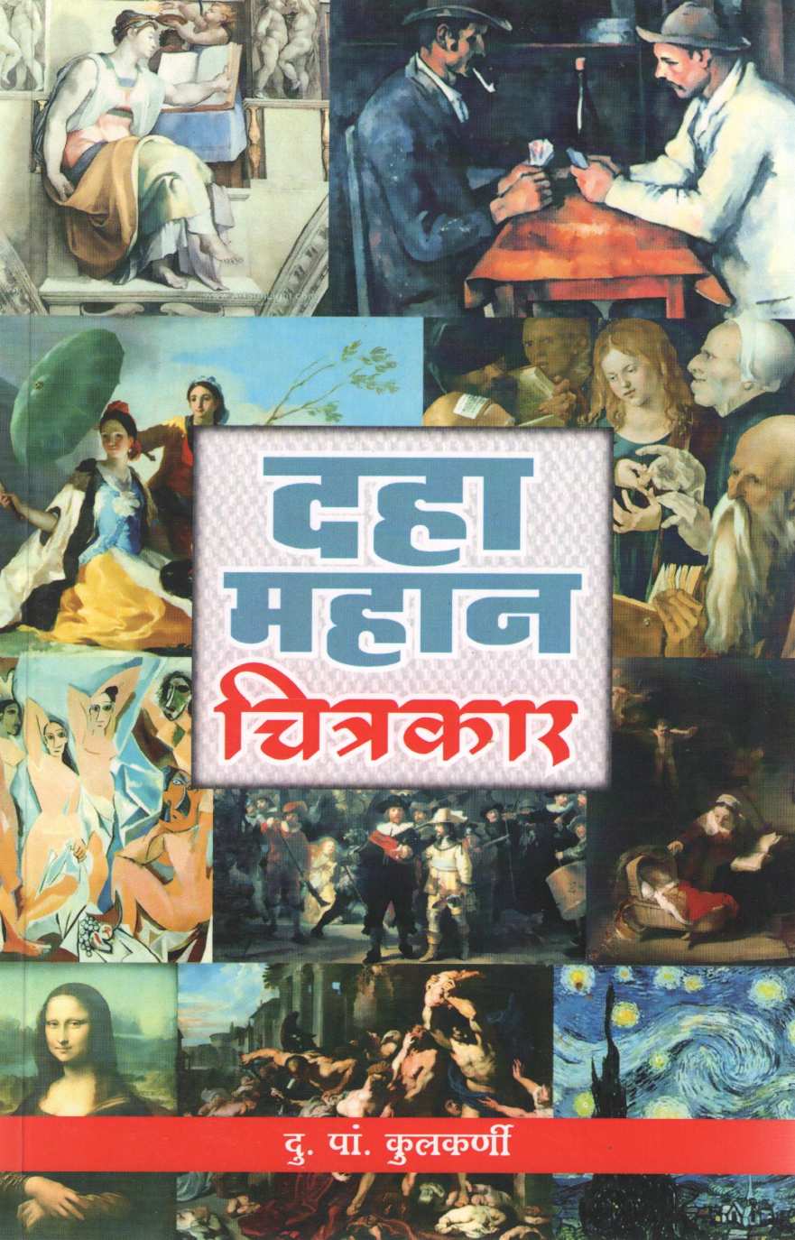 Daha Mahan Chitrakar ( दहा महान चित्रकार ) by D. P. Kulkarni ( दु. पां. कुलकर्णी )