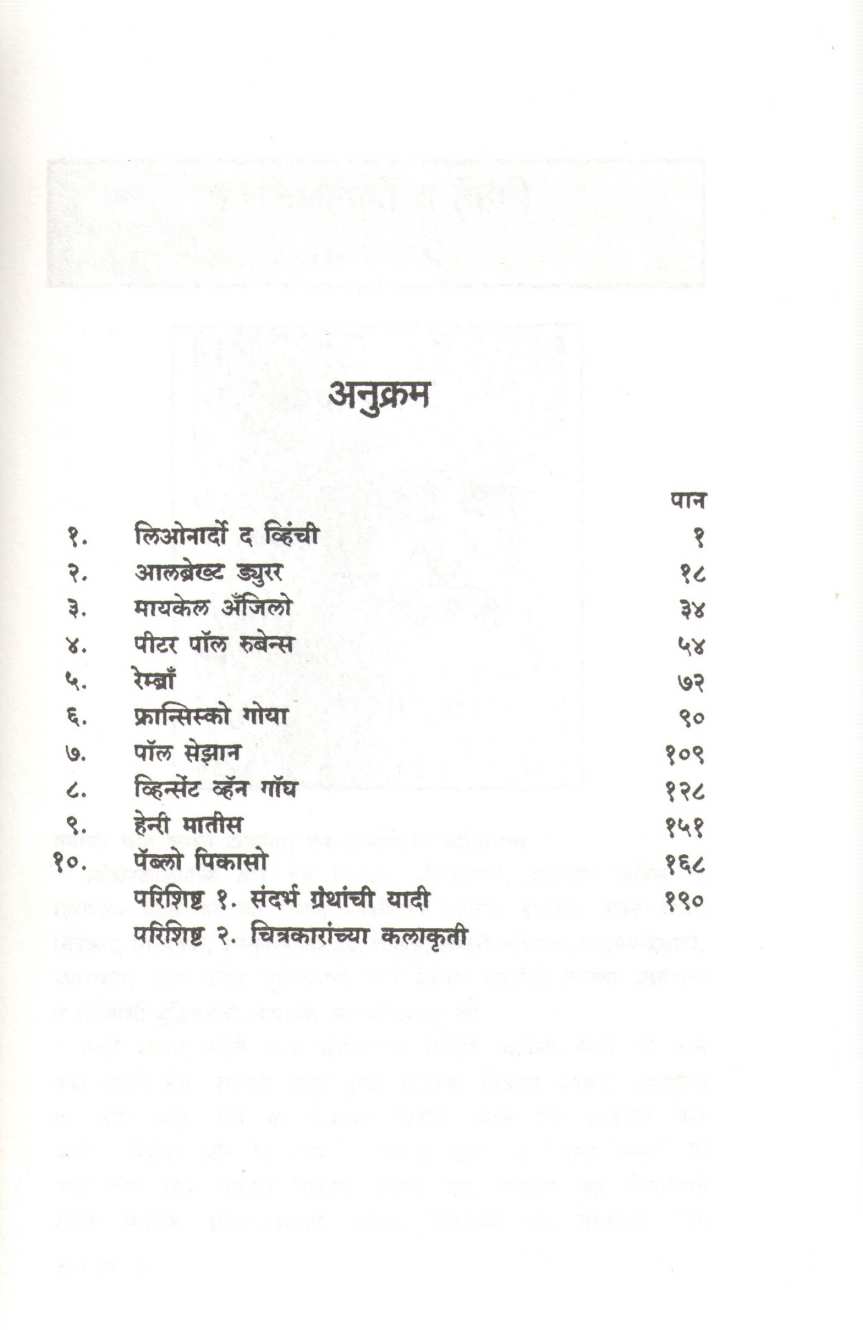 Daha Mahan Chitrakar ( दहा महान चित्रकार ) by D. P. Kulkarni ( दु. पां. कुलकर्णी )