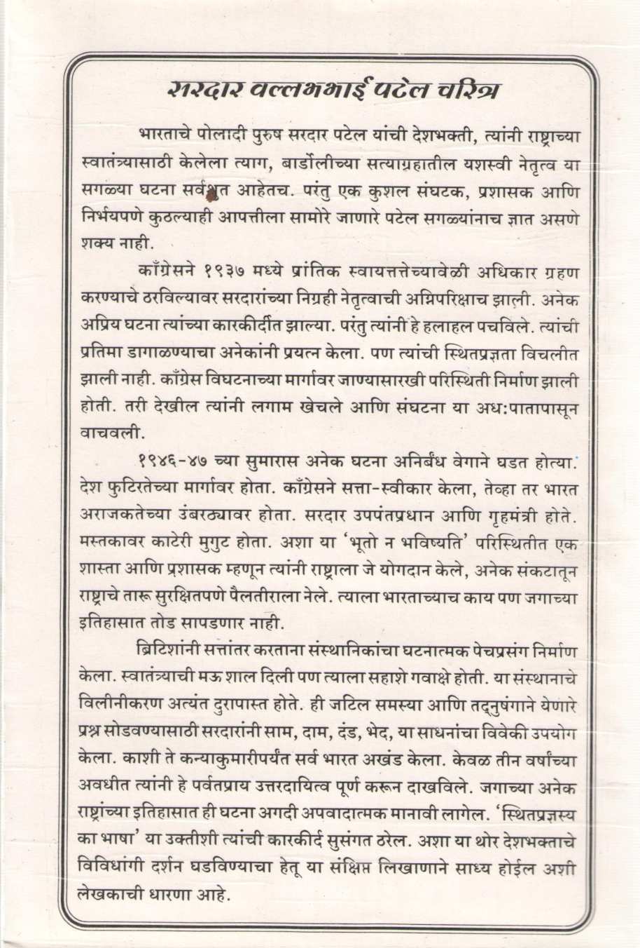 Sardar Patel Charitra ( सरदार पटेल चरित्र ) by M. V. Kelkar ( मो. वा. केळकर )