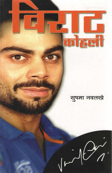 Virat Kohli ( विराट कोहली ) by Sushama Navalakhe ( सुषमा नवलखे )