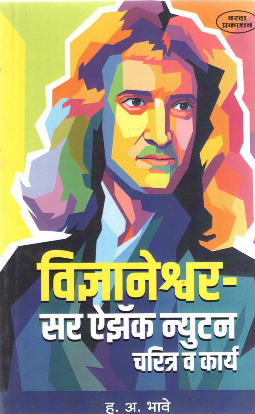 Sir Azak Nuton Charitra V Kary ( सर ऐझॅक न्युटन चरित्र व कार्य ) by H. A. Bhave ( ह. अ. भावे )