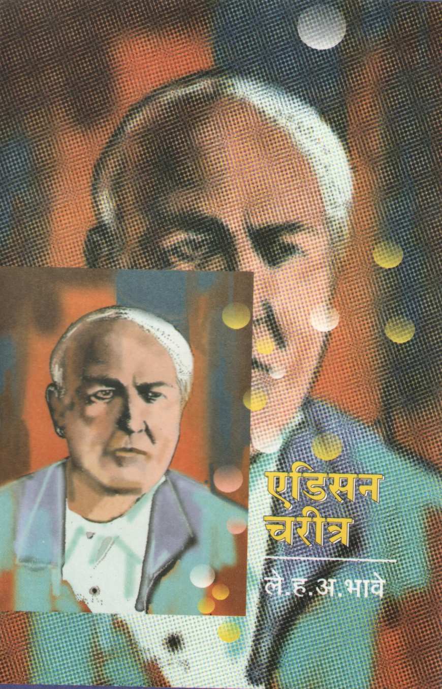 Edison Charitra ( एडिसन चरित्र ) by H. A. Bhave ( ह. अ. भावे )