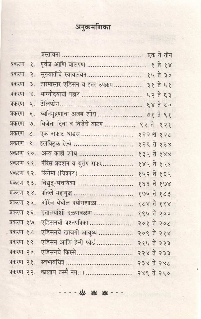 Edison Charitra ( एडिसन चरित्र ) by H. A. Bhave ( ह. अ. भावे )
