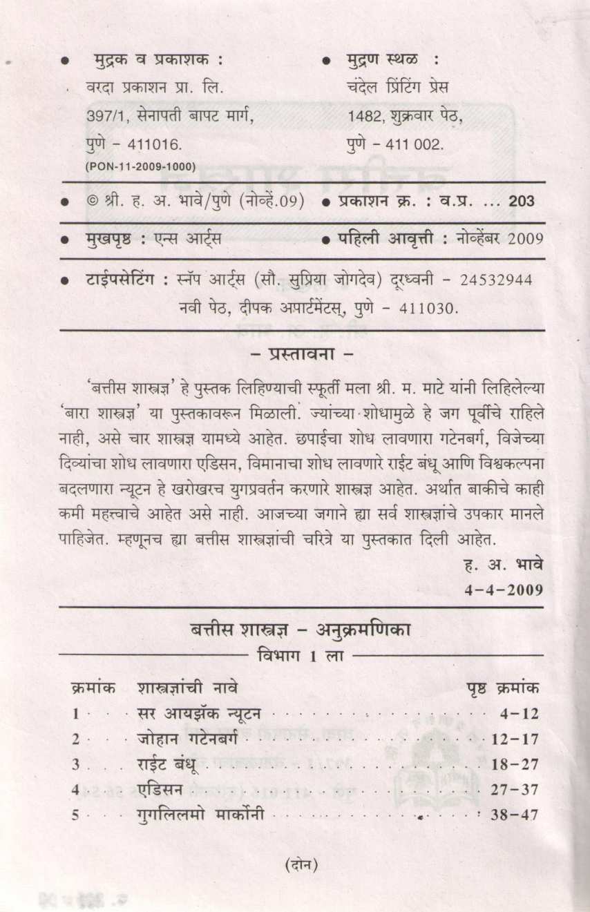 Battis Shastradnya ( बत्तीस शास्त्रज्ञ ) by H. A. Bhave ( ह. अ. भावे )