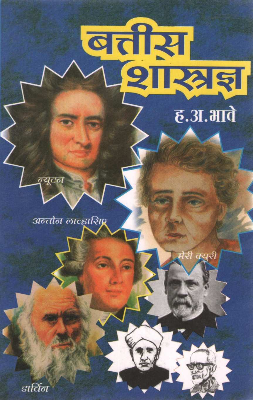 Battis Shastradnya ( बत्तीस शास्त्रज्ञ ) by H. A. Bhave ( ह. अ. भावे )
