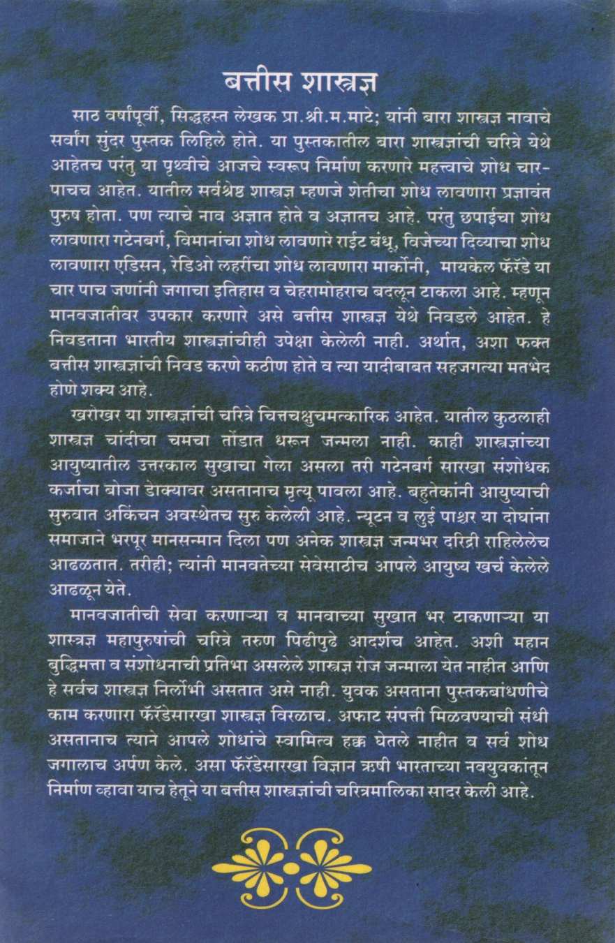 Battis Shastradnya ( बत्तीस शास्त्रज्ञ ) by H. A. Bhave ( ह. अ. भावे )
