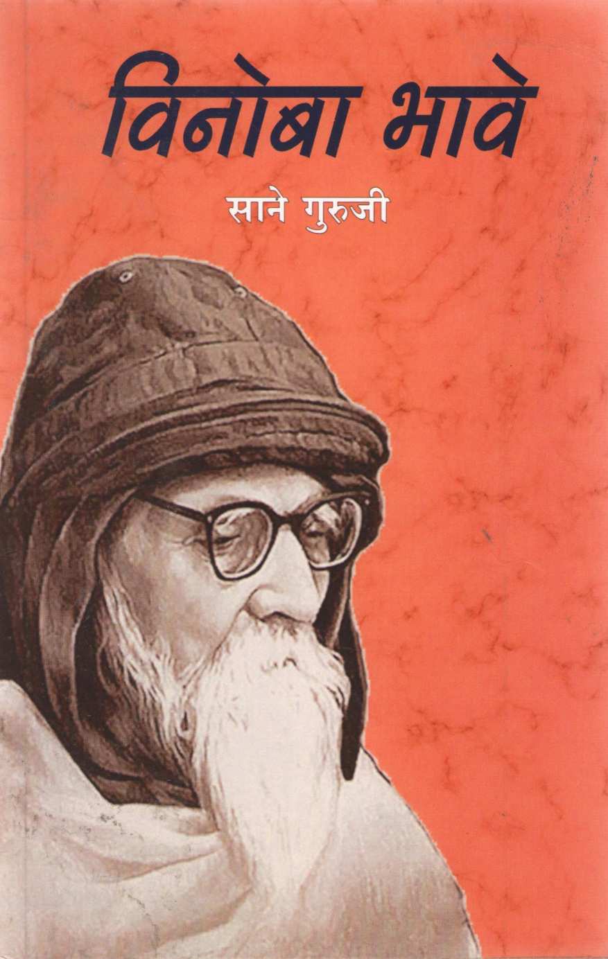 Vinoba Bhave (Sane Guruji) ( विनोबा भावे (साने गुरुजी) ) by Saneguruji ( सानेगुरुजी )