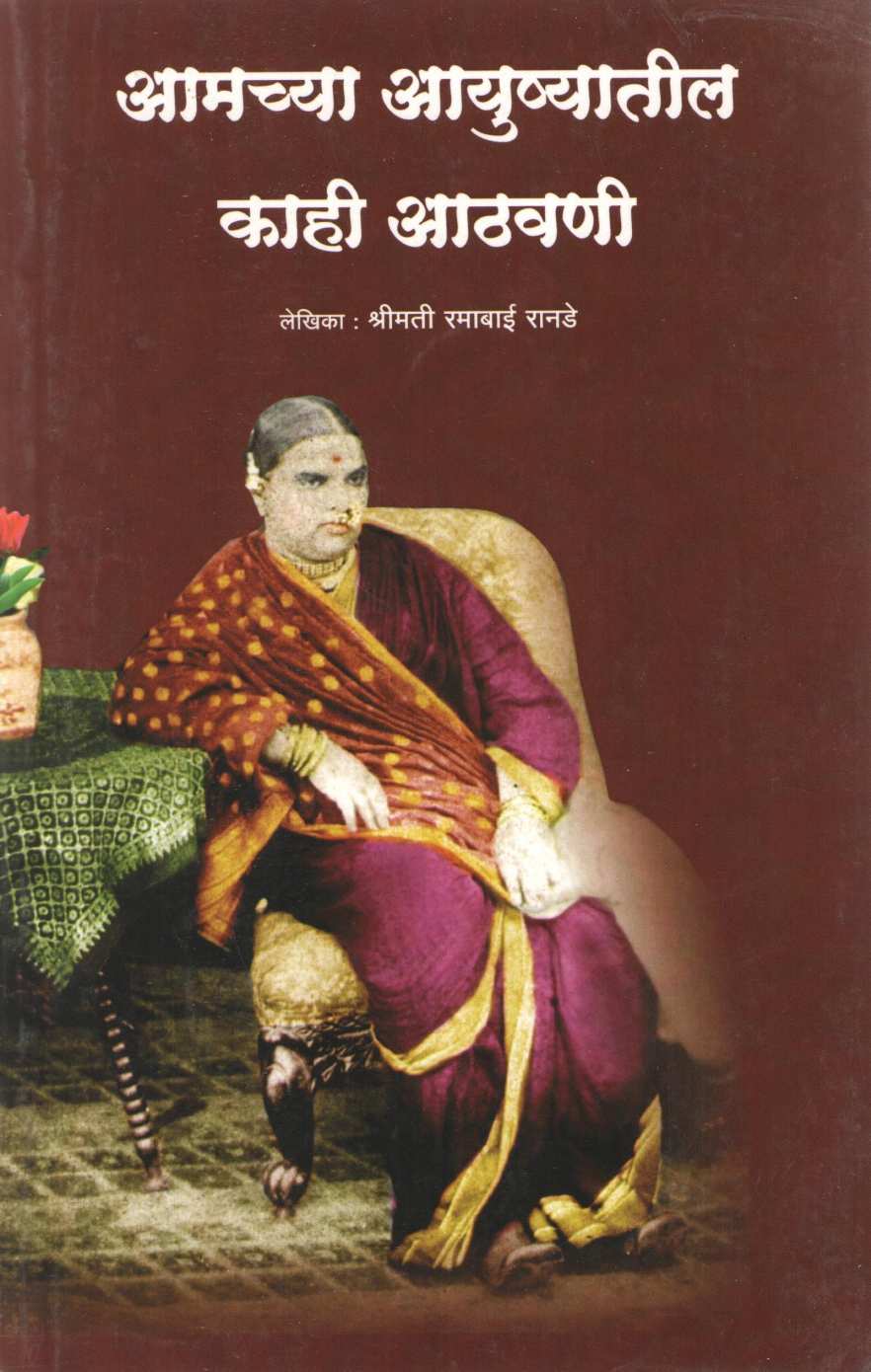 Amchya Ayushyatil Kahi Athvani ( आमच्या आयुष्यातील काही आठवणी ) by Ramabai Rande ( रमाबाई रानडे )