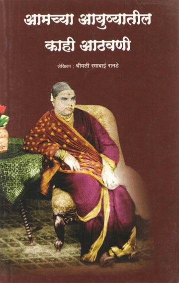 Amchya Ayushyatil Kahi Athvani ( आमच्या आयुष्यातील काही आठवणी ) by Ramabai Rande ( रमाबाई रानडे )
