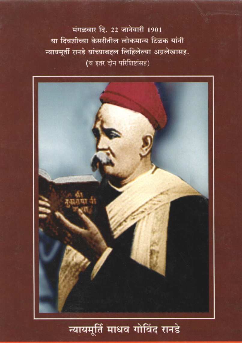 Amchya Ayushyatil Kahi Athvani ( आमच्या आयुष्यातील काही आठवणी ) by Ramabai Rande ( रमाबाई रानडे )