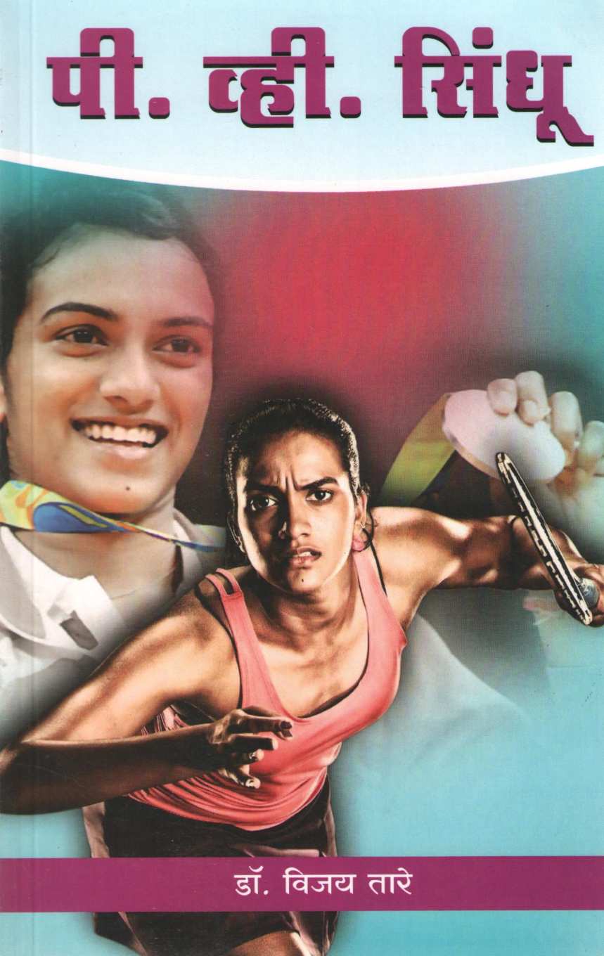 P. V. Sindhu ( पी. व्ही. सिंधू ) by Vijay Tare ( विजय तारे )