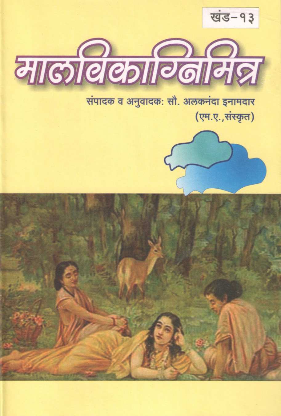 Samagra Mahakavi Kalidas 16 Khand ( समग्र महाकवी कालिदास १६ खंड by Kalidas ( कालिदास )