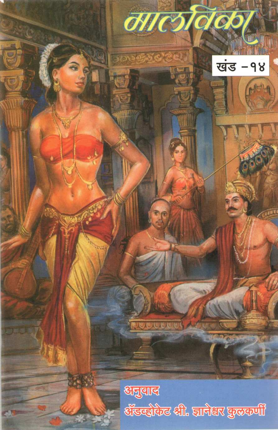 Samagra Mahakavi Kalidas 16 Khand ( समग्र महाकवी कालिदास १६ खंड by Kalidas ( कालिदास )