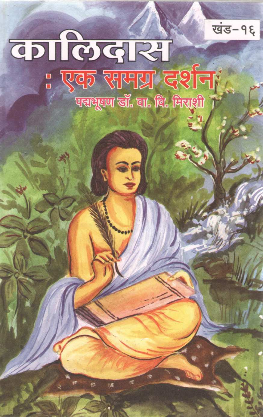 Samagra Mahakavi Kalidas 16 Khand ( समग्र महाकवी कालिदास १६ खंड by Kalidas ( कालिदास )