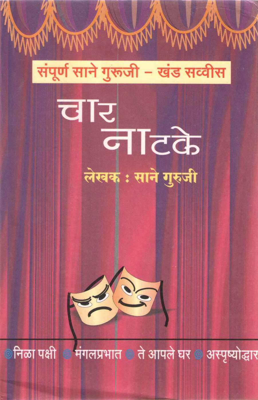Char Natake ( चार नाटके by Saneguruji ( सानेगुरुजी )