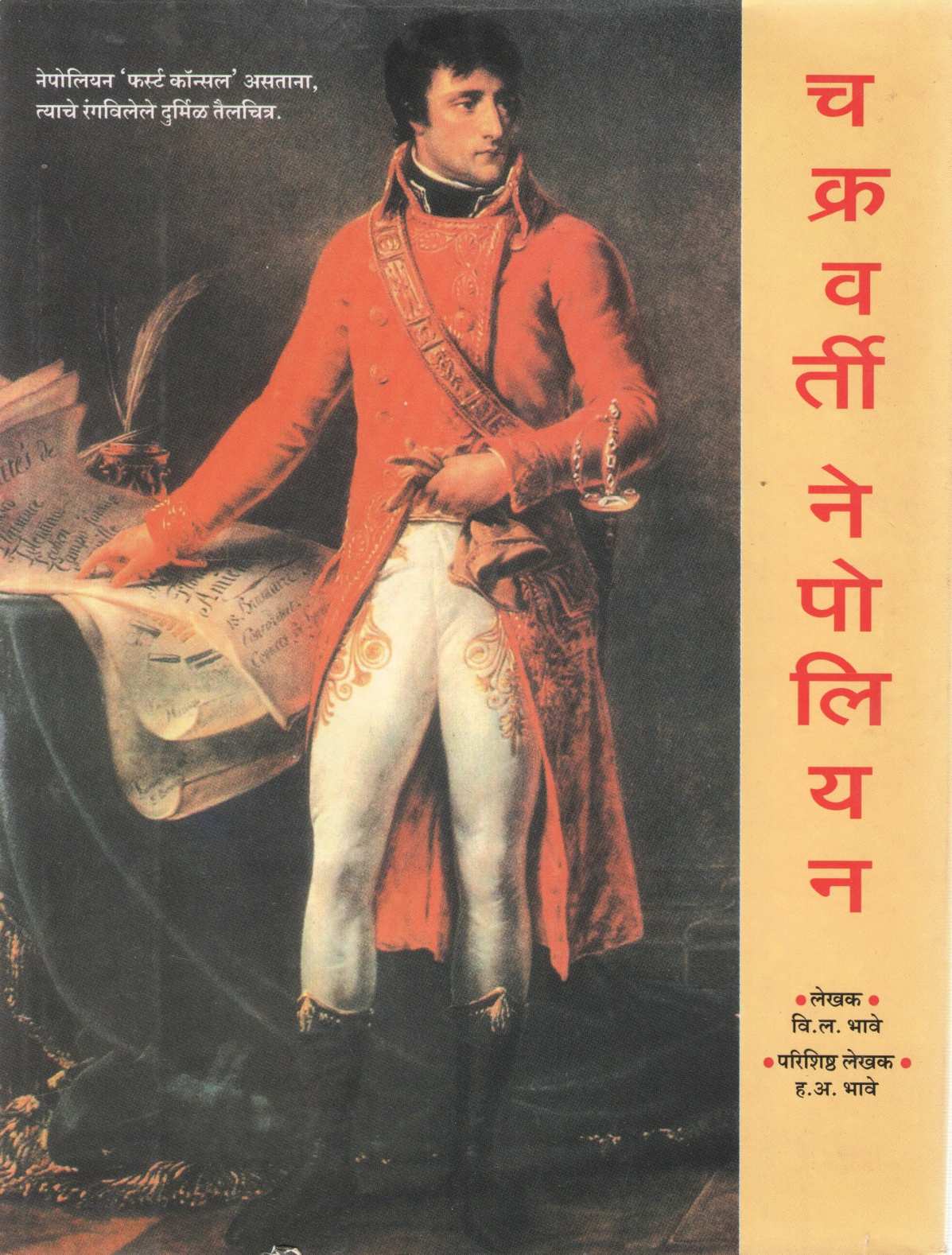Chakravarti Nepoliyanche Charitra ( चक्रवर्ती नेपोलियन चरित्र ) by V. L. Bhave ( वि. ल. भावे )