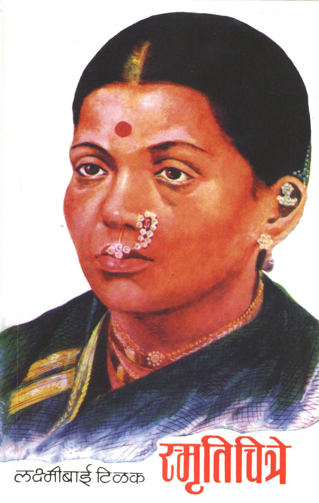 Smrutichitre ( स्मृतिचित्रे ) by Laxmibai Tilak ( लक्ष्मीबाई टिळक )