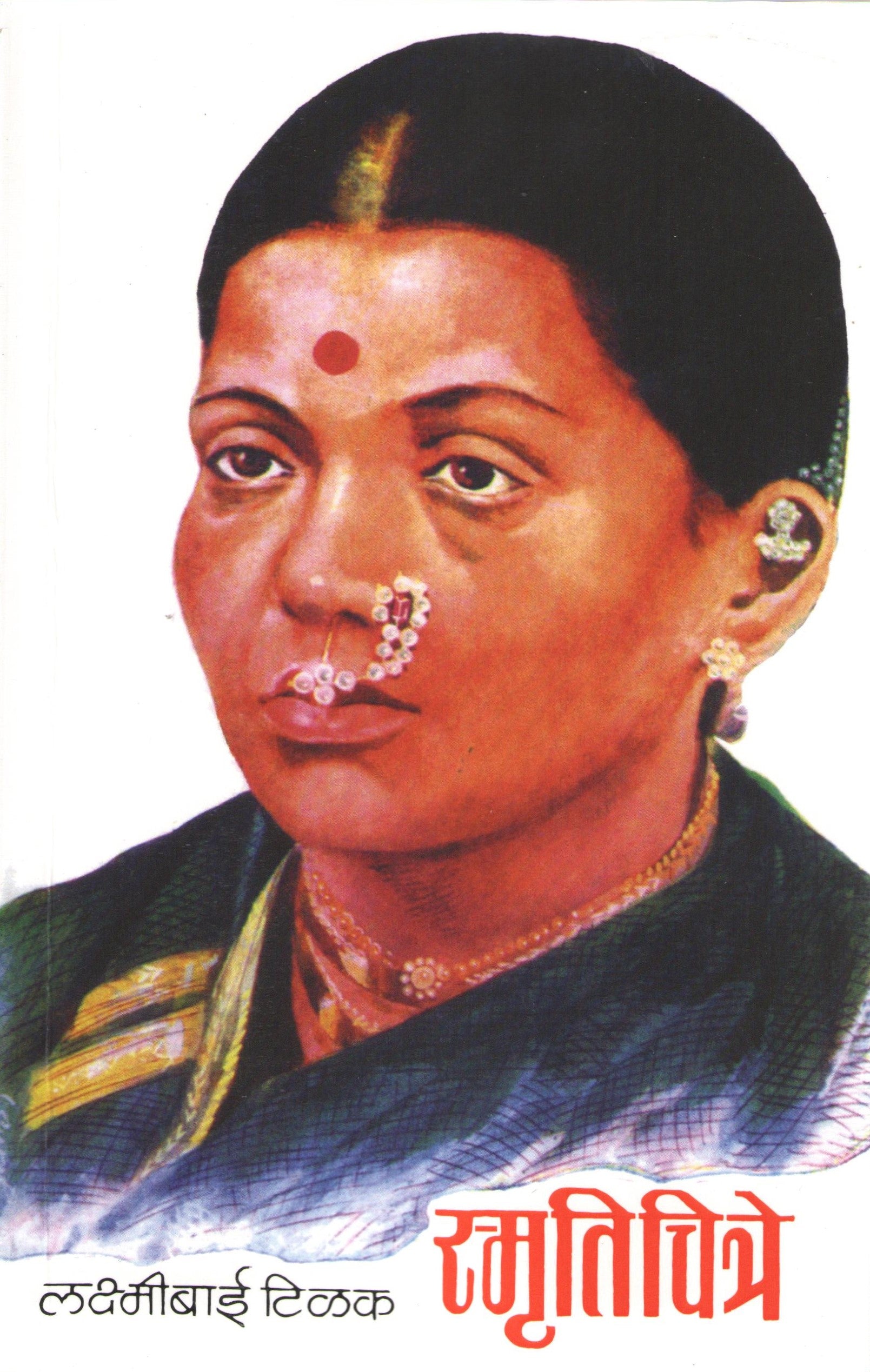 Smrutichitre ( स्मृतिचित्रे ) by Laxmibai Tilak ( लक्ष्मीबाई टिळक )