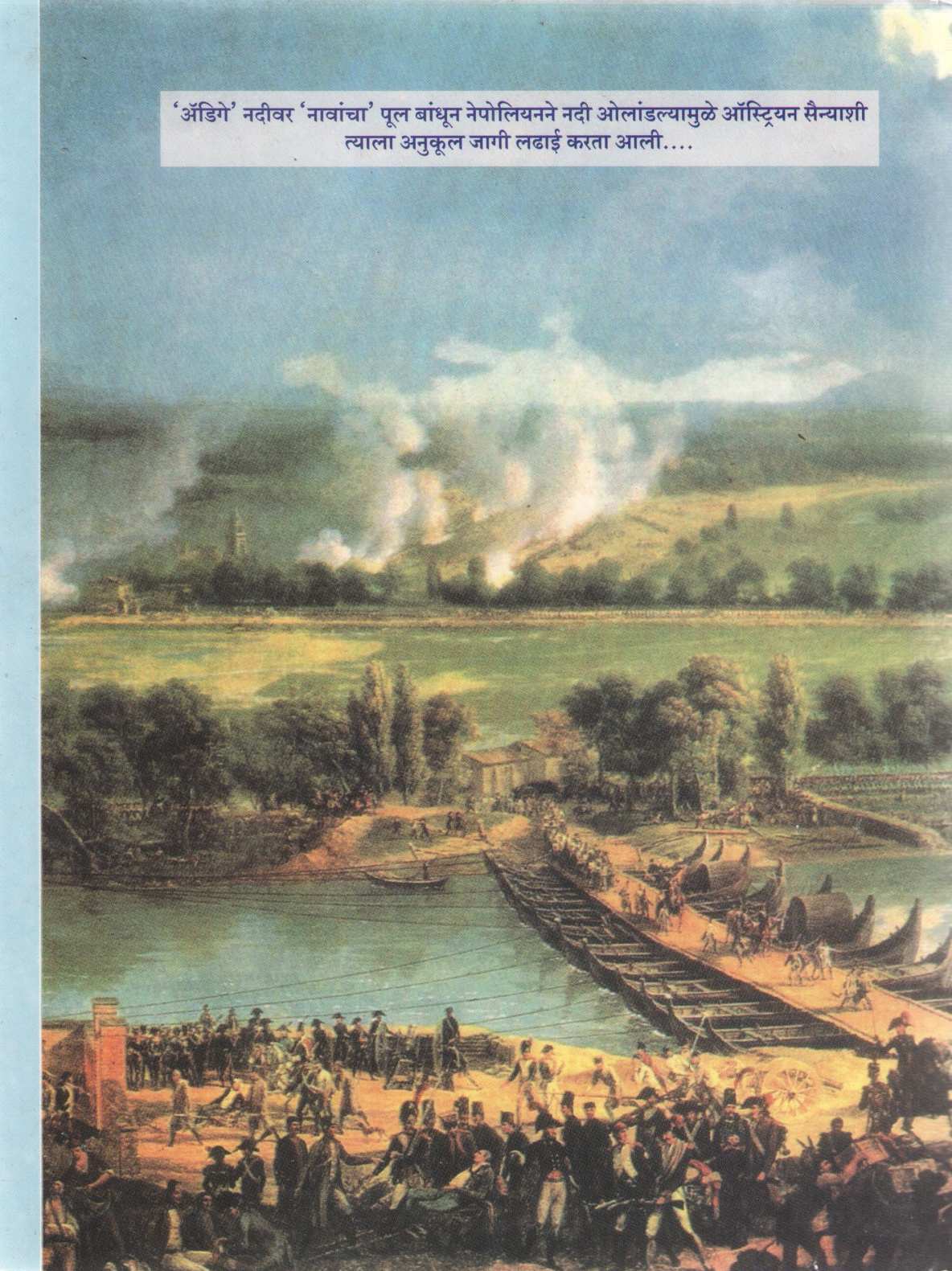 Chakravarti Nepoliyanche Charitra ( चक्रवर्ती नेपोलियन चरित्र ) by V. L. Bhave ( वि. ल. भावे )