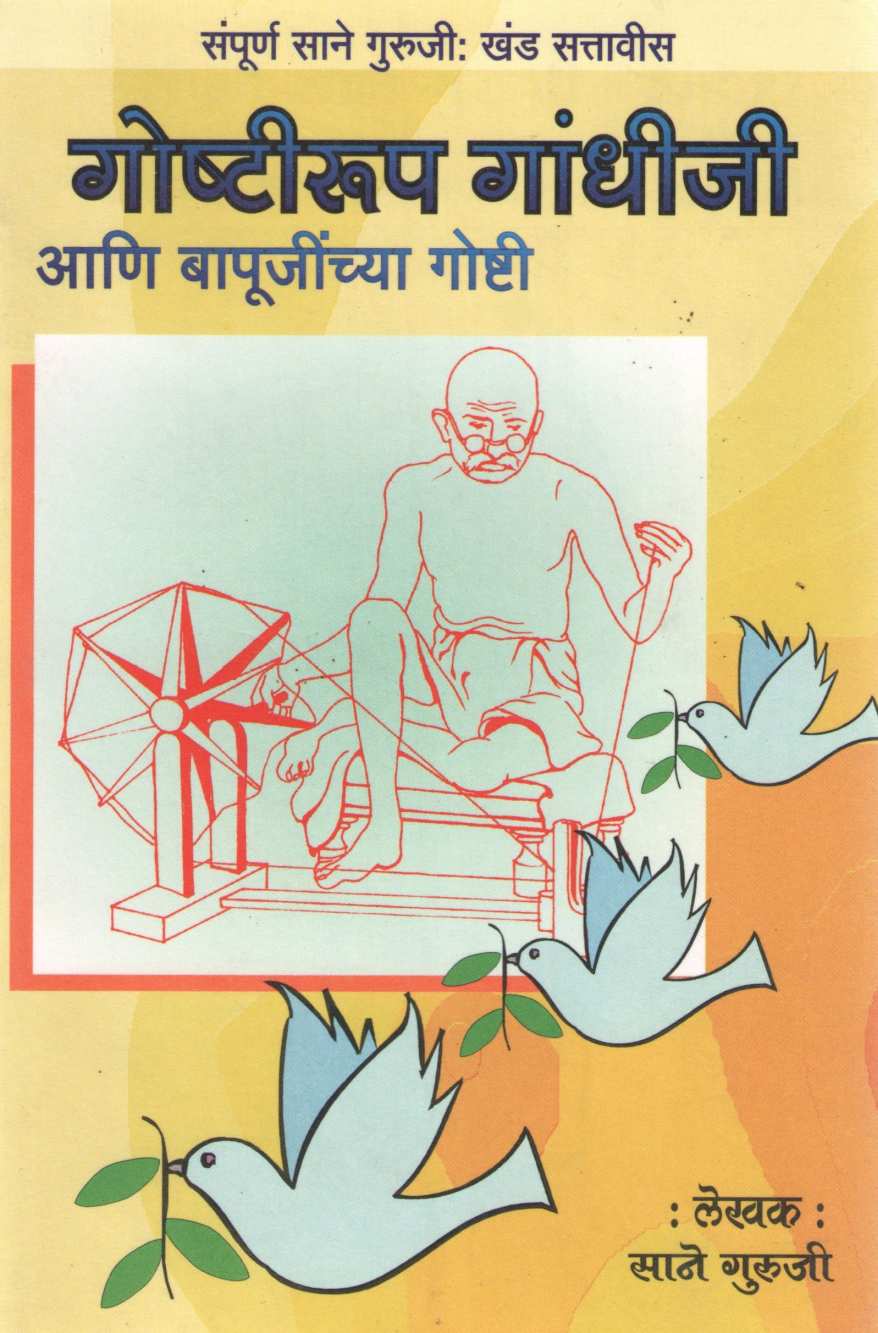 Goshtirup Gandhiji Ani Bapujinchya Goshti ( गोष्टीरूप गांधीजी आणि बापूजींच्या गोष्टी ) by Saneguruji ( सानेगुरुजी )