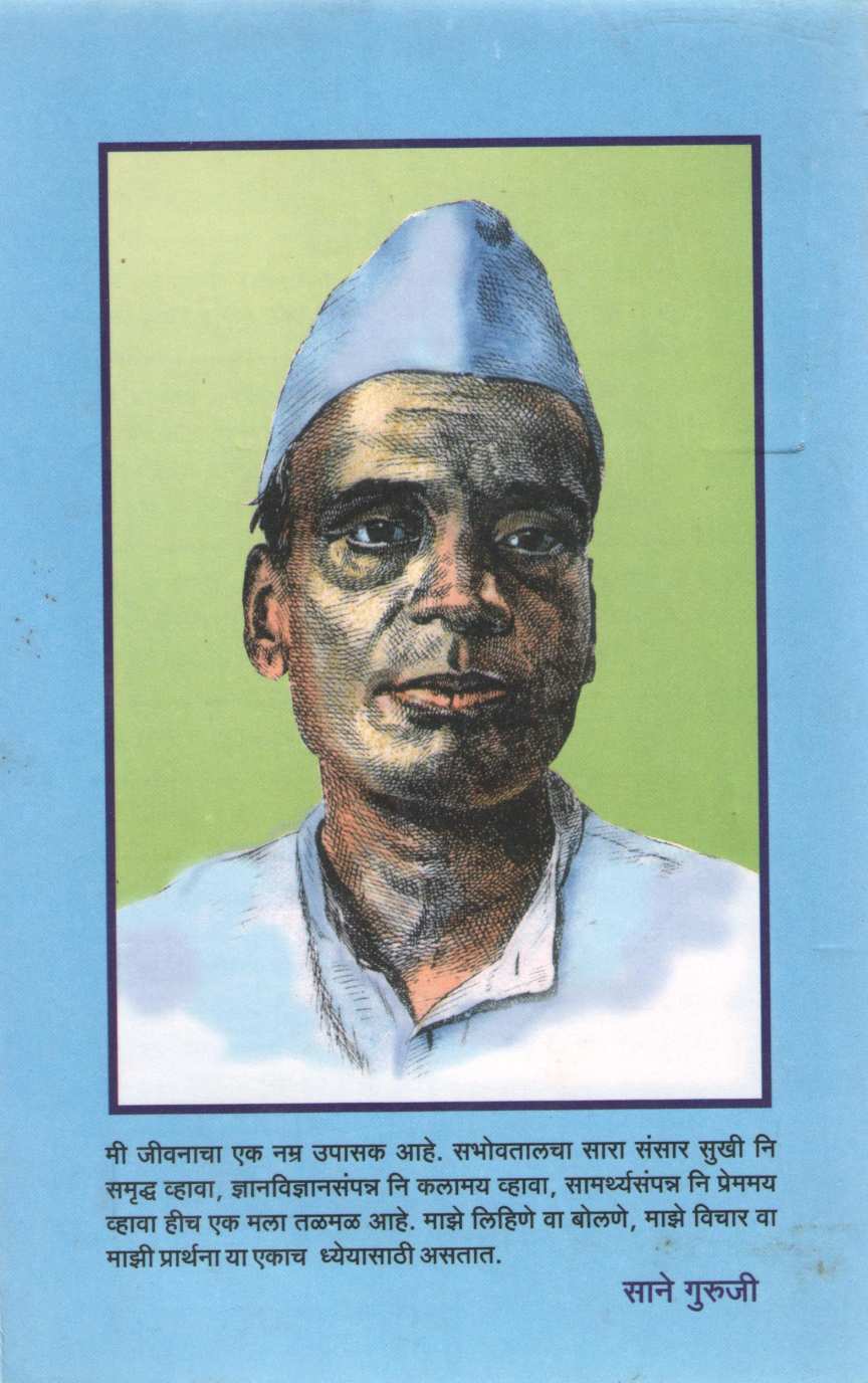 Goshtirup Gandhiji Ani Bapujinchya Goshti ( गोष्टीरूप गांधीजी आणि बापूजींच्या गोष्टी ) by Saneguruji ( सानेगुरुजी )