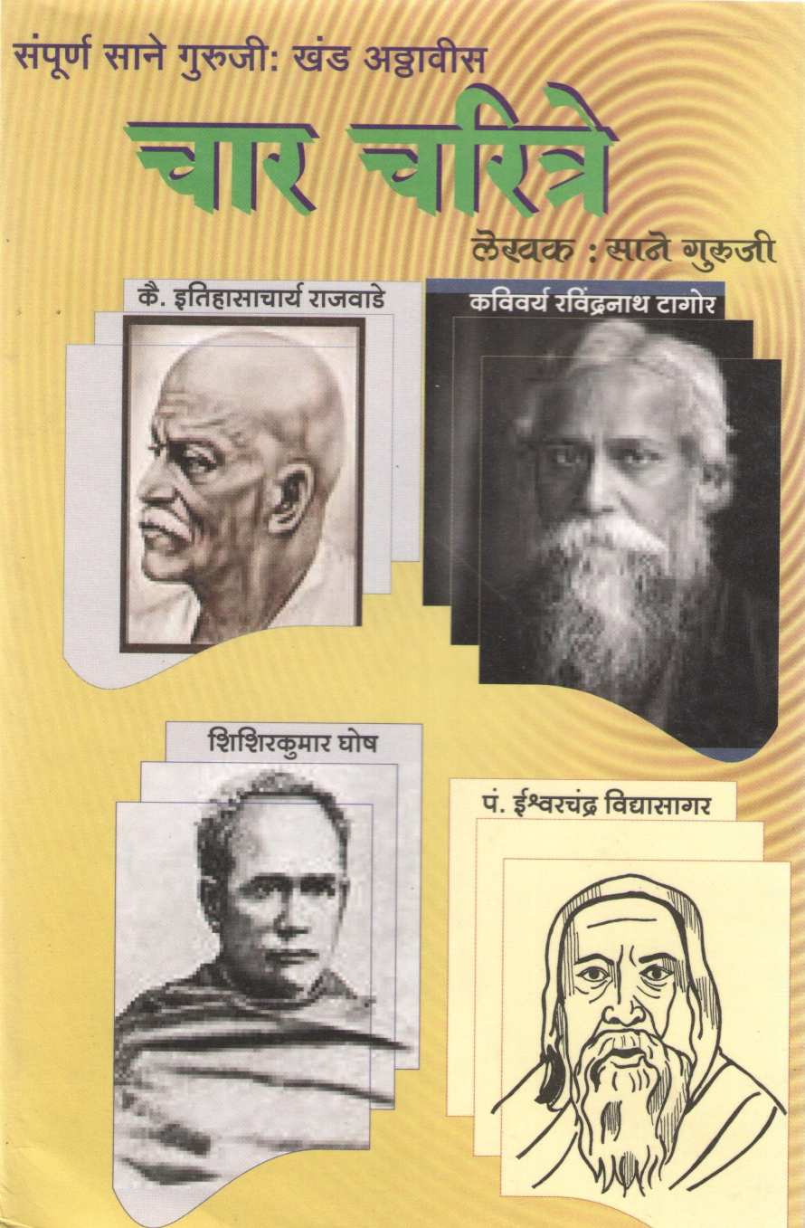 Char Charitre ( चार चरित्रे ) by Saneguruji ( सानेगुरुजी )