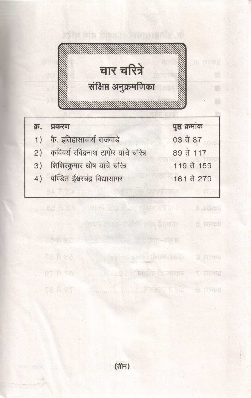 Char Charitre ( चार चरित्रे ) by Saneguruji ( सानेगुरुजी )