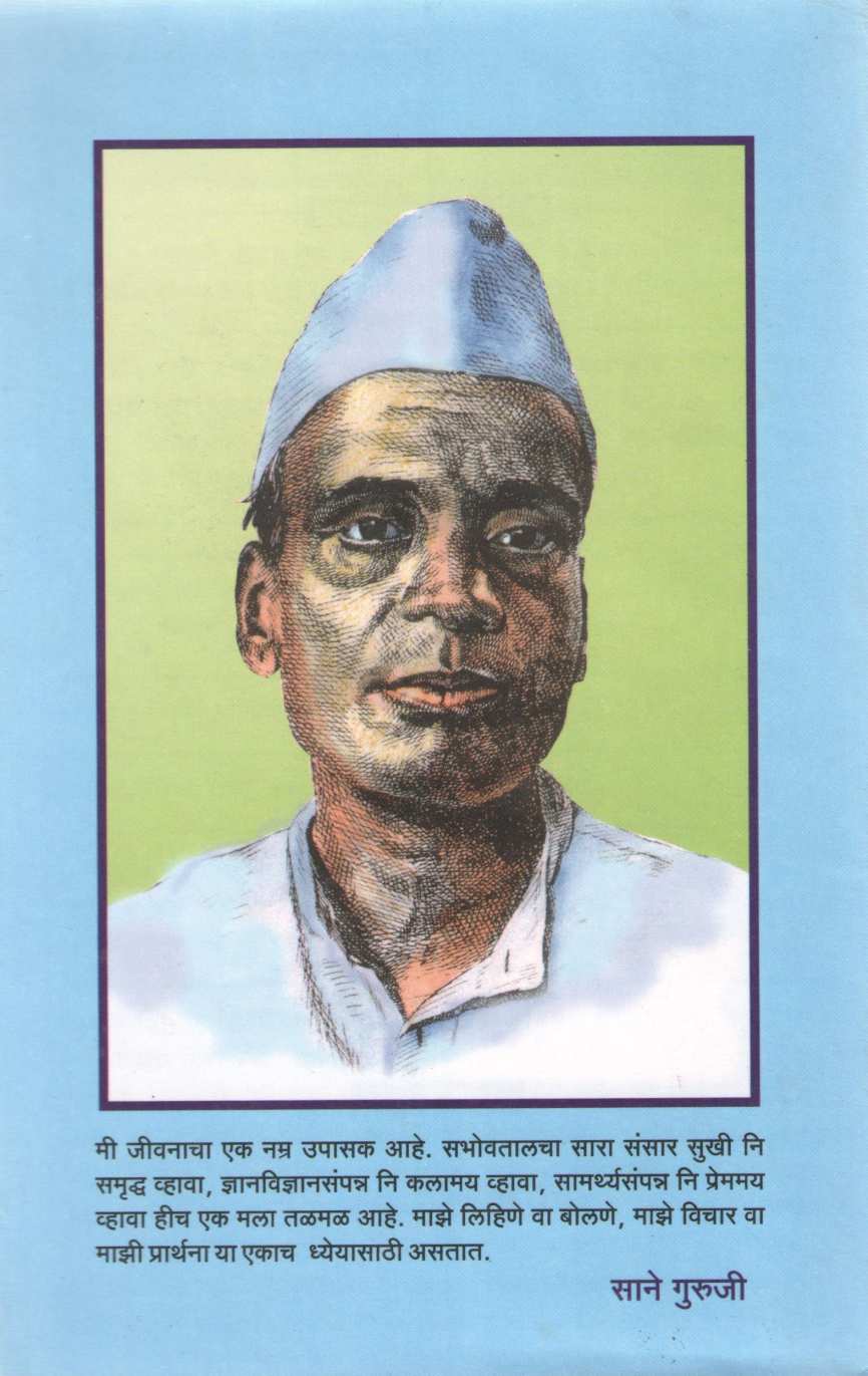 Char Charitre ( चार चरित्रे ) by Saneguruji ( सानेगुरुजी )