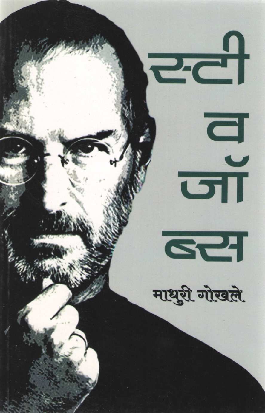 Steve Jobs ( स्टीव जॉब्स ) by Madhuri Gokhale ( माधुरी गोखले )