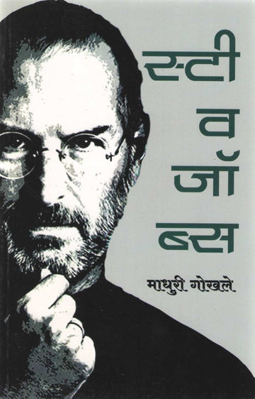 Steve Jobs ( स्टीव जॉब्स ) by Madhuri Gokhale ( माधुरी गोखले )