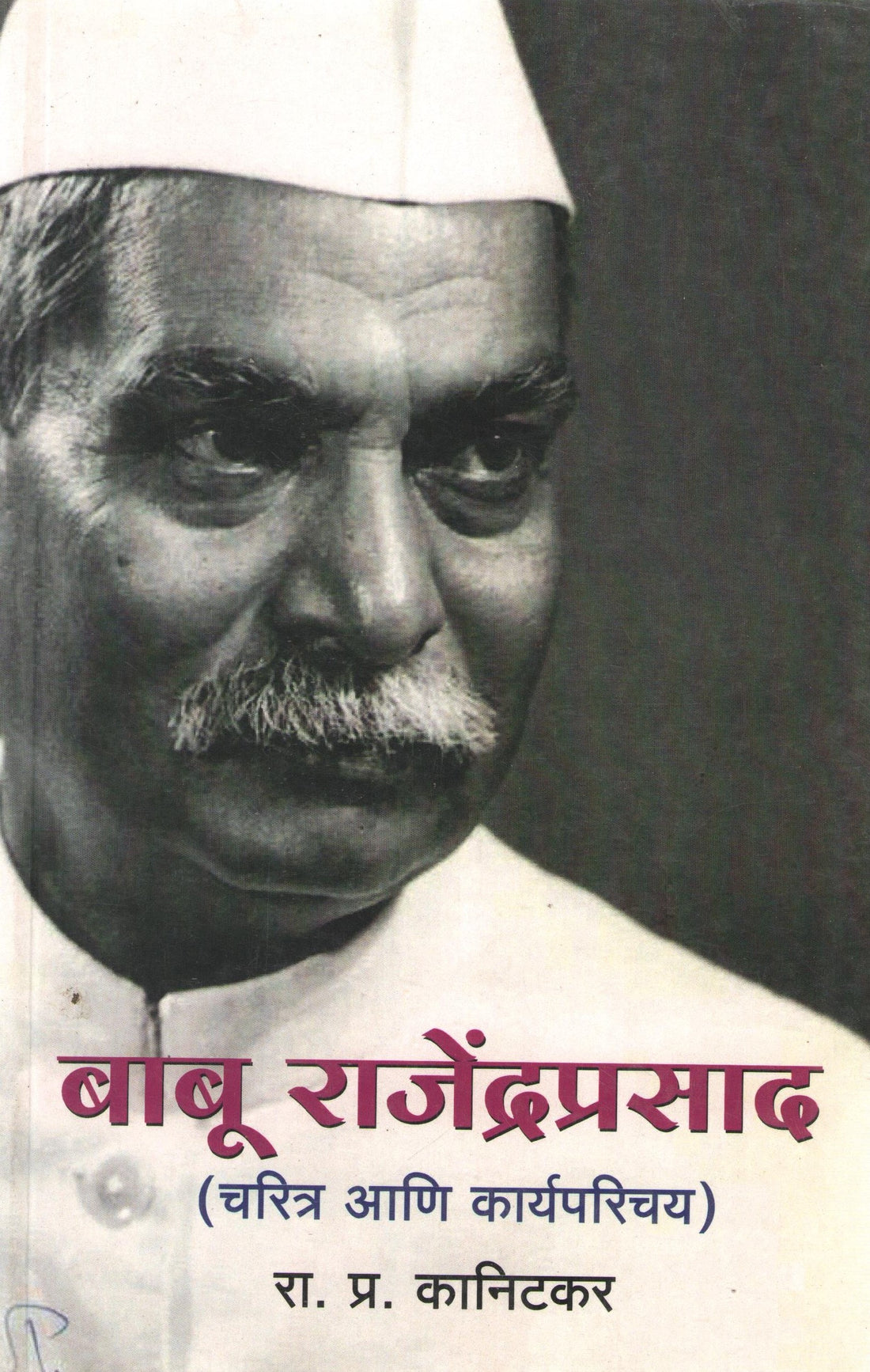 Babu Rajendraprasad ( बाबू राजेंद्रप्रसाद ) by R. P. Kanitakar ( रा. प्र. कानिटकर )