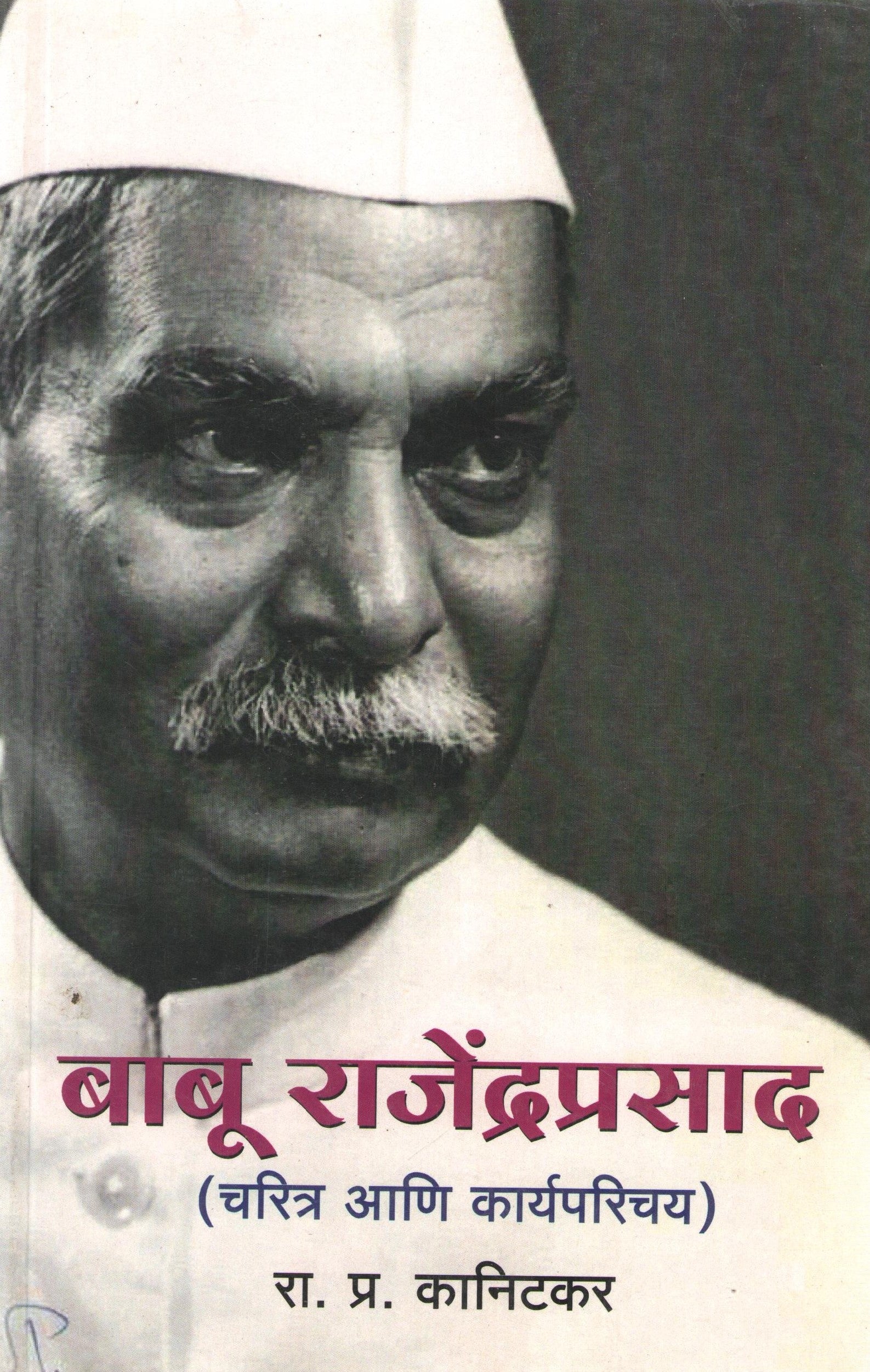 Babu Rajendraprasad ( बाबू राजेंद्रप्रसाद ) by R. P. Kanitakar ( रा. प्र. कानिटकर )