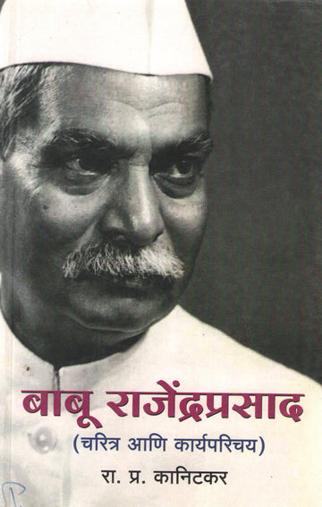 Babu Rajendraprasad ( बाबू राजेंद्रप्रसाद ) by R. P. Kanitakar ( रा. प्र. कानिटकर )
