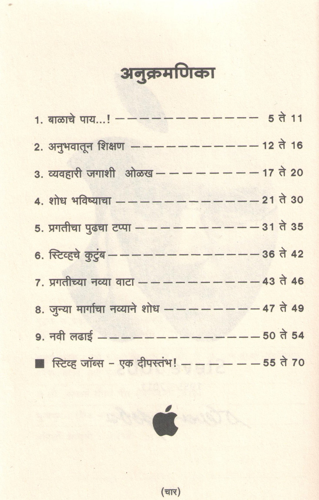 Steve Jobs ( स्टीव जॉब्स ) by Madhuri Gokhale ( माधुरी गोखले )
