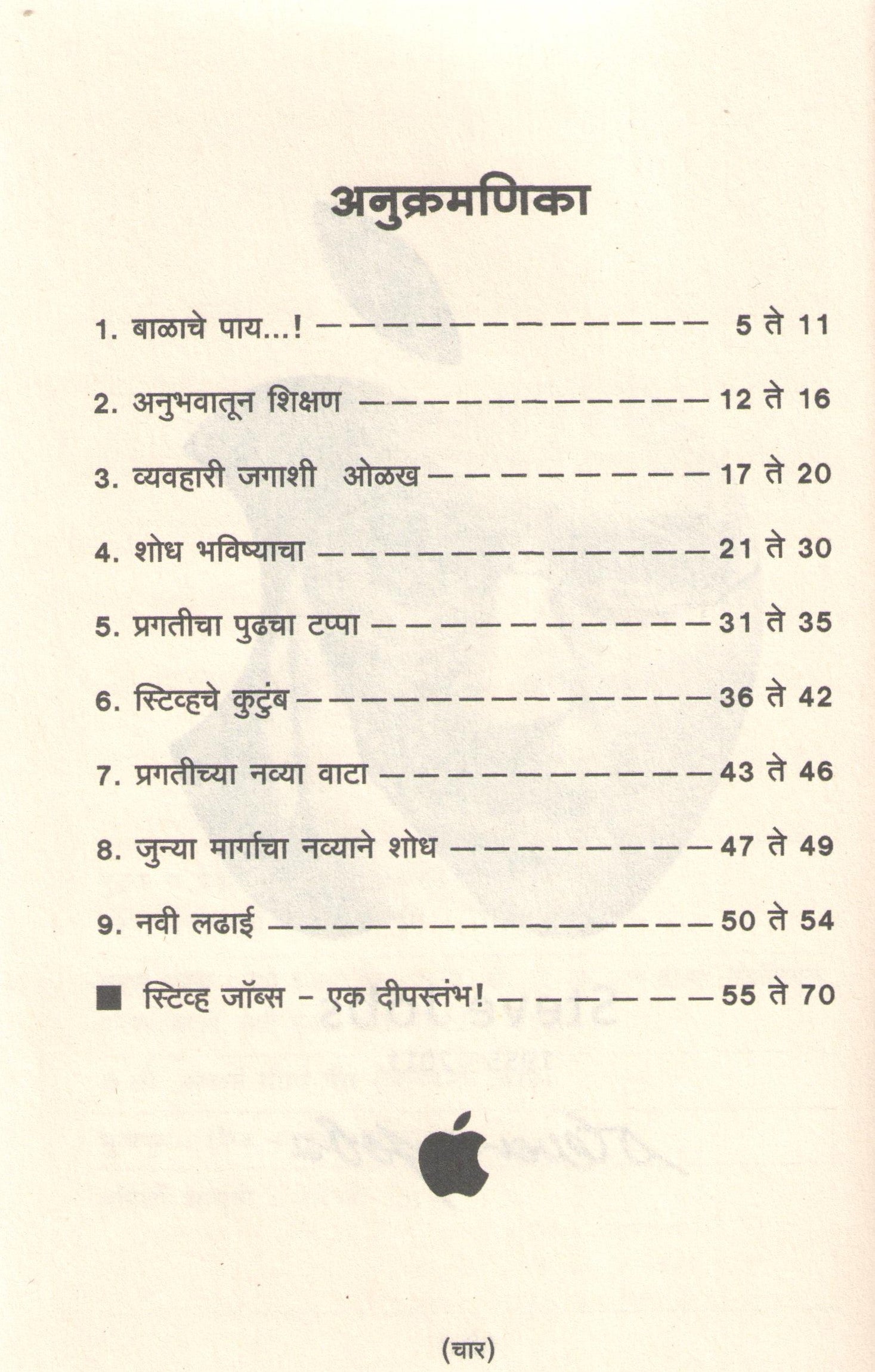 Steve Jobs ( स्टीव जॉब्स ) by Madhuri Gokhale ( माधुरी गोखले )