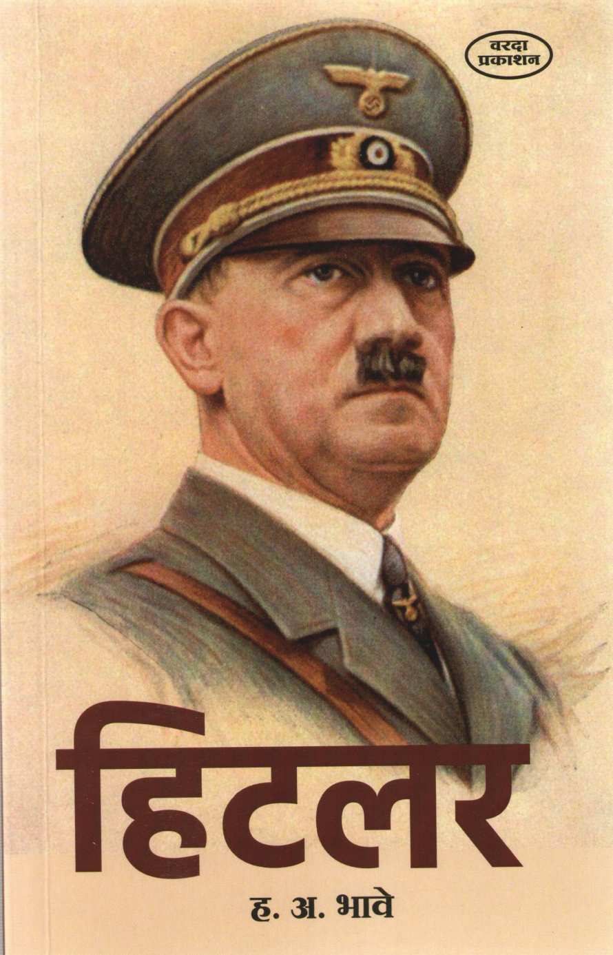 Hitler ( हिटलर ) by H. A. Bhave ( ह. अ. भावे )