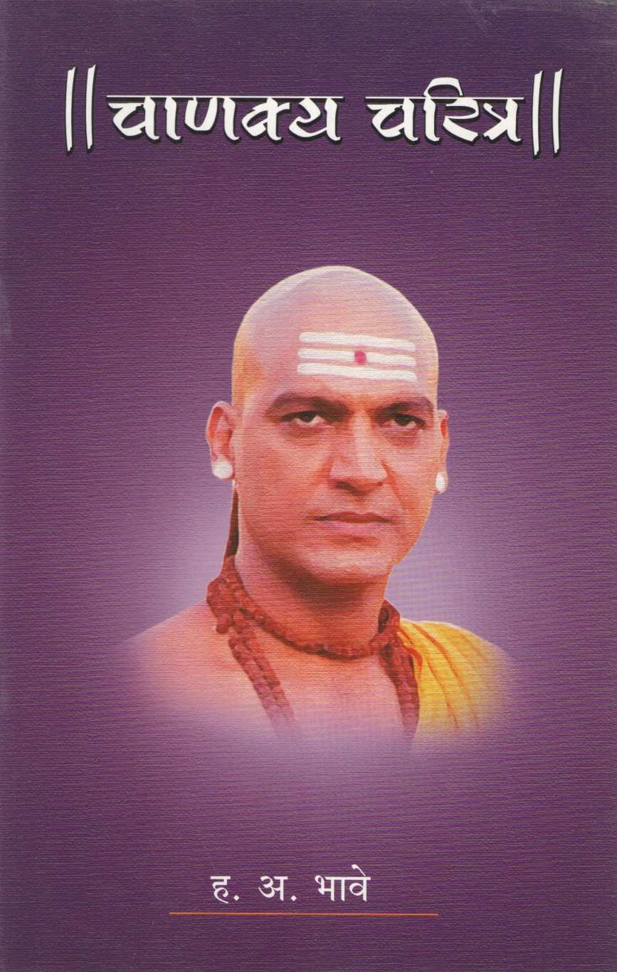 Chanakya Charitra ( चाणक्य चरित्र ) by H. A. Bhave ( ह. अ. भावे )