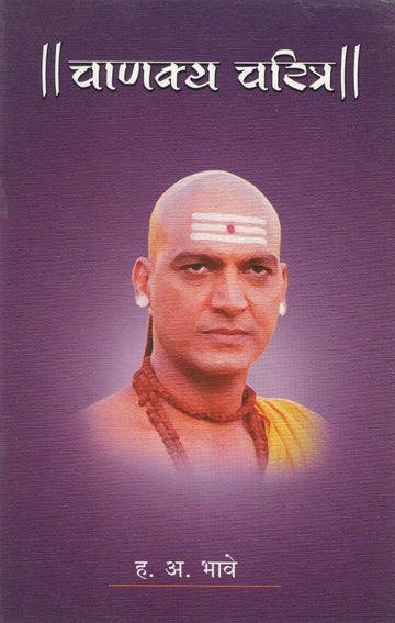 Chanakya Charitra ( चाणक्य चरित्र ) by H. A. Bhave ( ह. अ. भावे )