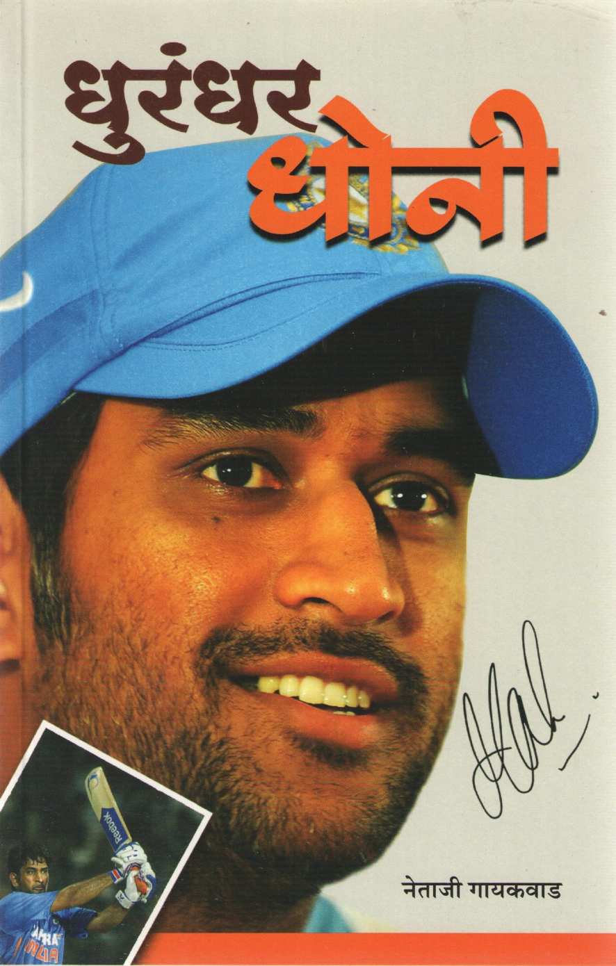 Dhurandar Dhoni ( धुरंदर धोनी ) by Netaji Gaikwad ( नेताजी गायकवाड )