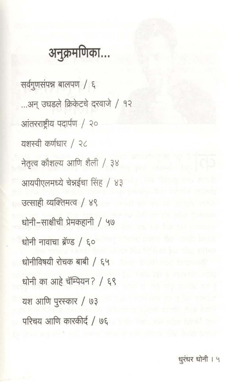 Dhurandar Dhoni ( धुरंदर धोनी ) by Netaji Gaikwad ( नेताजी गायकवाड )