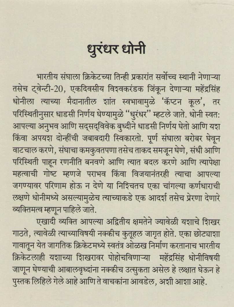 Dhurandar Dhoni ( धुरंदर धोनी ) by Netaji Gaikwad ( नेताजी गायकवाड )
